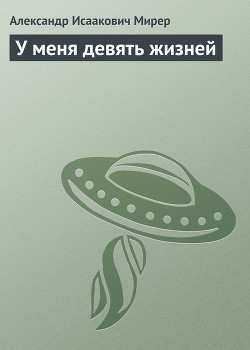 Читать онлайн книгу У меня девять жизней автор Мирер Александр Исаакович Книга У меня девять жизней