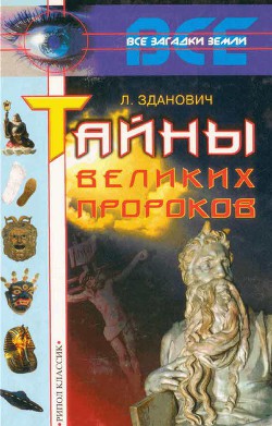 Читать онлайн книгу Тайны великих пророков автор Зданович Леонид Иванович Книга Тайны великих пророков