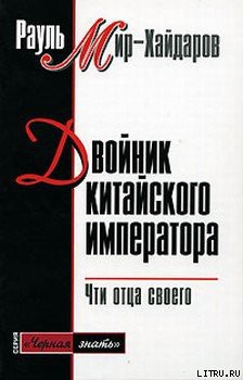 Читать онлайн книгу Двойник китайского императора автор Мир-Хайдаров Рауль Мирсаидович Книга Двойник китайского императора