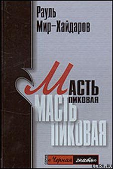 Читать онлайн книгу Масть пиковая автор Мир-Хайдаров Рауль Мирсаидович Книга Масть пиковая