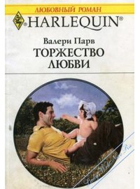 Читать онлайн книгу Торжество любви автор Парв Валери Книга Торжество любви