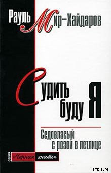 Читать онлайн книгу Судить буду я автор Мир-Хайдаров Рауль Мирсаидович Книга Судить буду я