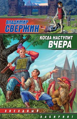 Читать онлайн книгу Сыщик для феи. Когда наступит вчера автор Свержин Владимир Игоревич Книга Сыщик для феи. Когда наступит вчера