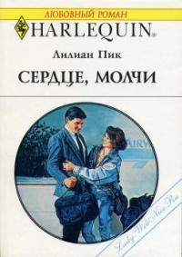 Читать онлайн книгу Сердце, молчи автор Пик Лилиан Книга Сердце, молчи