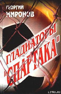 Книга Гладиаторы «Спартака»