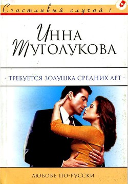 Читать онлайн книгу Требуется Золушка средних лет автор Туголукова Инна Книга Требуется Золушка средних лет