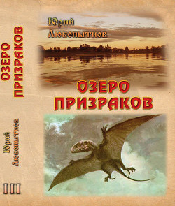 Читать онлайн книгу Озеро призраков автор Любопытнов Юрий Николаевич Книга Озеро призраков