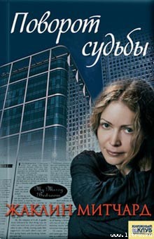 Читать онлайн книгу Поворот судьбы автор Митчард Жаклин Книга Поворот судьбы