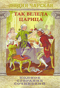 Читать онлайн книгу Царский гнев автор Чарская Лидия Алексеевна Книга Царский гнев