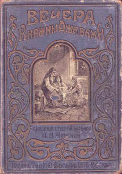 Читать онлайн книгу Вечера княжны Джавахи. Сказания старой Барбалэ автор Чарская Лидия Алексеевна Книга Вечера княжны Джавахи. Сказания старой Барбалэ