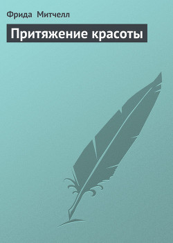 Читать онлайн книгу Притяжение красоты автор Митчелл Фрида Книга Притяжение красоты