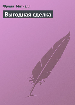 Читать онлайн книгу Выгодная сделка автор Митчелл Фрида Книга Выгодная сделка