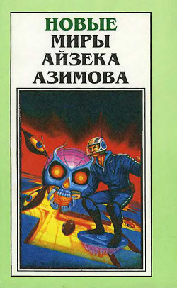 Читать онлайн книгу Новые Миры Айзека Азимова. Том 1 автор Азимов Айзек Книга Новые Миры Айзека Азимова. Том 1