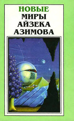 Читать онлайн книгу Новые Миры Айзека Азимова. Том 2 автор Азимов Айзек Книга Новые Миры Айзека Азимова. Том 2