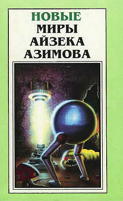 Читать онлайн книгу Новые Миры Айзека Азимова. Том 3 автор Азимов Айзек Книга Новые Миры Айзека Азимова. Том 3