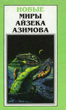 Читать онлайн книгу Новые Миры Айзека Азимова. Том 4 автор Азимов Айзек Книга Новые Миры Айзека Азимова. Том 4