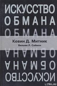 Читать онлайн книгу Искусство обмана автор Митник Кевин Книга Искусство обмана