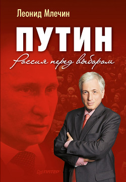 Читать онлайн книгу Путин, Буш и война в Ираке автор Млечин Леонид Михайлович Книга Путин, Буш и война в Ираке