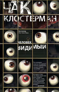 Читать онлайн книгу Человек видимый автор Клостерман Чак Книга Человек видимый