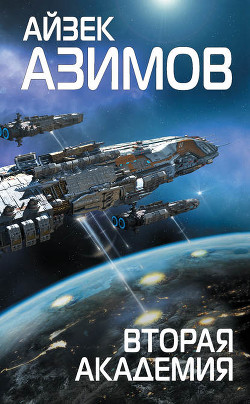 Читать онлайн книгу Миры Айзека Азимова. Книга 7 автор Азимов Айзек Книга Миры Айзека Азимова. Книга 7