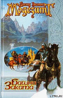 Читать онлайн книгу Башни заката автор Модезитт Лиланд Экстон Книга Башни заката