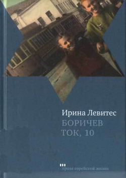 Читать онлайн книгу Боричев Ток, 10 автор Левитес Ирина Книга Боричев Ток, 10