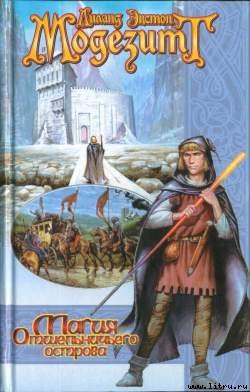 Читать онлайн книгу Магия Отшельничьего острова автор Модезитт Лиланд Экстон Книга Магия Отшельничьего острова