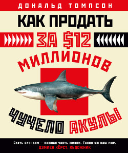 Читать онлайн книгу Как продать за $12 миллионов чучело акулы. Скандальная правда о современном искусстве и аукционных д автор Томпсон Дональд Книга Как продать за $12 миллионов чучело акулы. Скандальная правда о современном искусстве и аукционных д