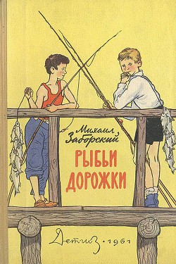 Читать онлайн книгу Рыбьи дорожки автор Заборский Михаил Александрович Книга Рыбьи дорожки