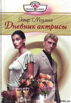Читать онлайн книгу Дневник актрисы автор Модлинг Эстер Книга Дневник актрисы