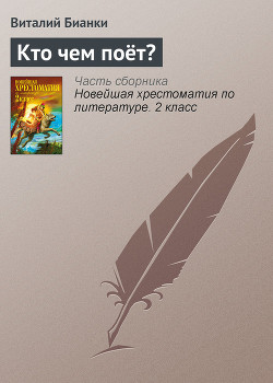 Читать онлайн книгу Лесные разведчики (сборник) автор Бианки Виталий Валентинович Книга Лесные разведчики (сборник)