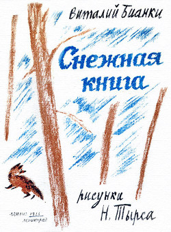Читать онлайн книгу Снежная книга автор Бианки Виталий Валентинович Книга Снежная книга