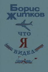 Книга Что я видел (сборник)