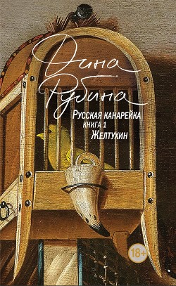 Читать онлайн книгу Русская канарейка. Голос автор Рубина Дина Ильинична Книга Русская канарейка. Голос