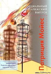 Читать онлайн книгу Специальный парижский выпуск автор Мойес Патриция Книга Специальный парижский выпуск