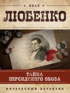 Читать онлайн книгу Тайна персидского обоза автор Любенко Иван Иванович Книга Тайна персидского обоза