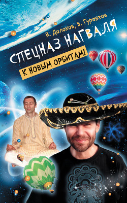 Читать онлайн книгу Спецназ нагваля. К новым орбитам! автор Долохов Владимир Афанасьевич Книга Спецназ нагваля. К новым орбитам!