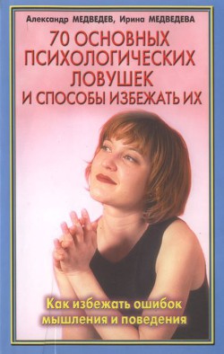 Читать онлайн книгу 70 основных психологических ловушек автор Медведев Александр Николаевич Книга 70 основных психологических ловушек