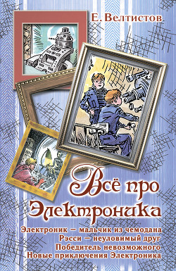 Читать онлайн книгу Все про Электроника (сборник) автор Велтистов Евгений Серафимович Книга Все про Электроника (сборник)
