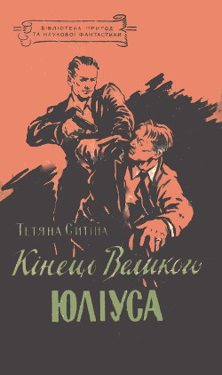 Читать онлайн книгу Кінець Великого Юліуса автор Сытина Татьяна Книга Кінець Великого Юліуса
