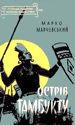 Книга Острів Тамбукту
