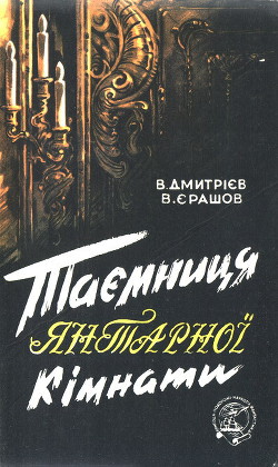 Книга Таємниця янтарної кімнати