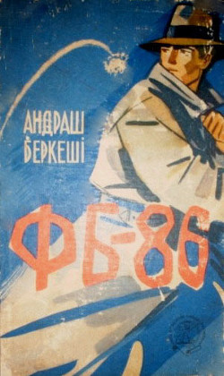 Читать онлайн книгу Фб-86 автор Беркеши Андраш Книга Фб-86