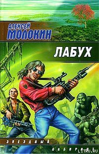 Читать онлайн книгу Лабух автор Молокин Алексей Валентинович Книга Лабух