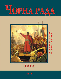 Читать онлайн книгу Чорна Рада. 1663 автор Сорока Юрій В. Книга Чорна Рада. 1663