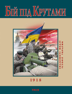 Читать онлайн книгу Бій під Крутами. 1918 автор Сорока Юрій В. Книга Бій під Крутами. 1918