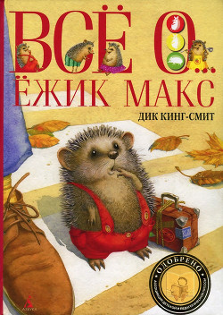 Читать онлайн книгу Школьная мышь автор Кинг-Смит Дик Книга Школьная мышь