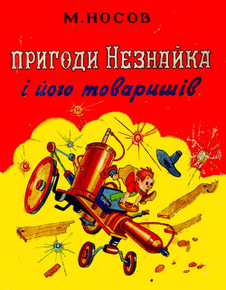 Книга Пригоди Незнайка і його товаришів