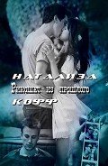 Читать онлайн книгу Рикошет из прошлого (СИ) автор Кофф Натализа Книга Рикошет из прошлого (СИ)