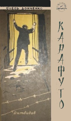 Читать онлайн книгу Карафуто автор Донченко Олесь Книга Карафуто